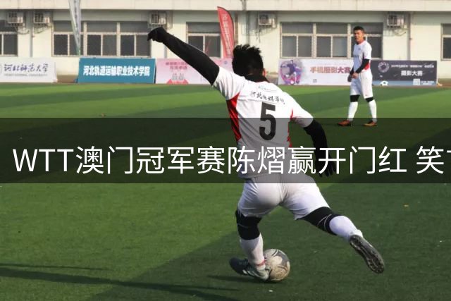 WTT澳门冠军赛陈熠赢开门红 笑言打完比赛想多吃点好吃的